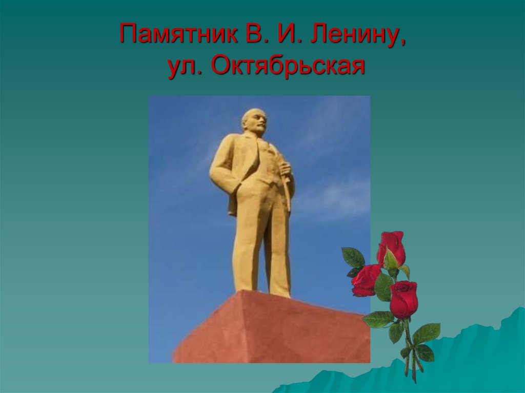 Памятник В. И. Ленину, ул. Октябрьская