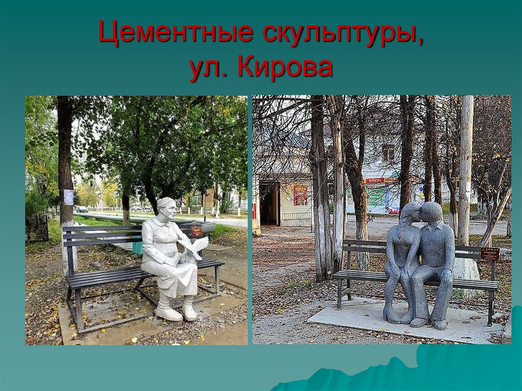 Цементные скульптуры, ул. Кирова