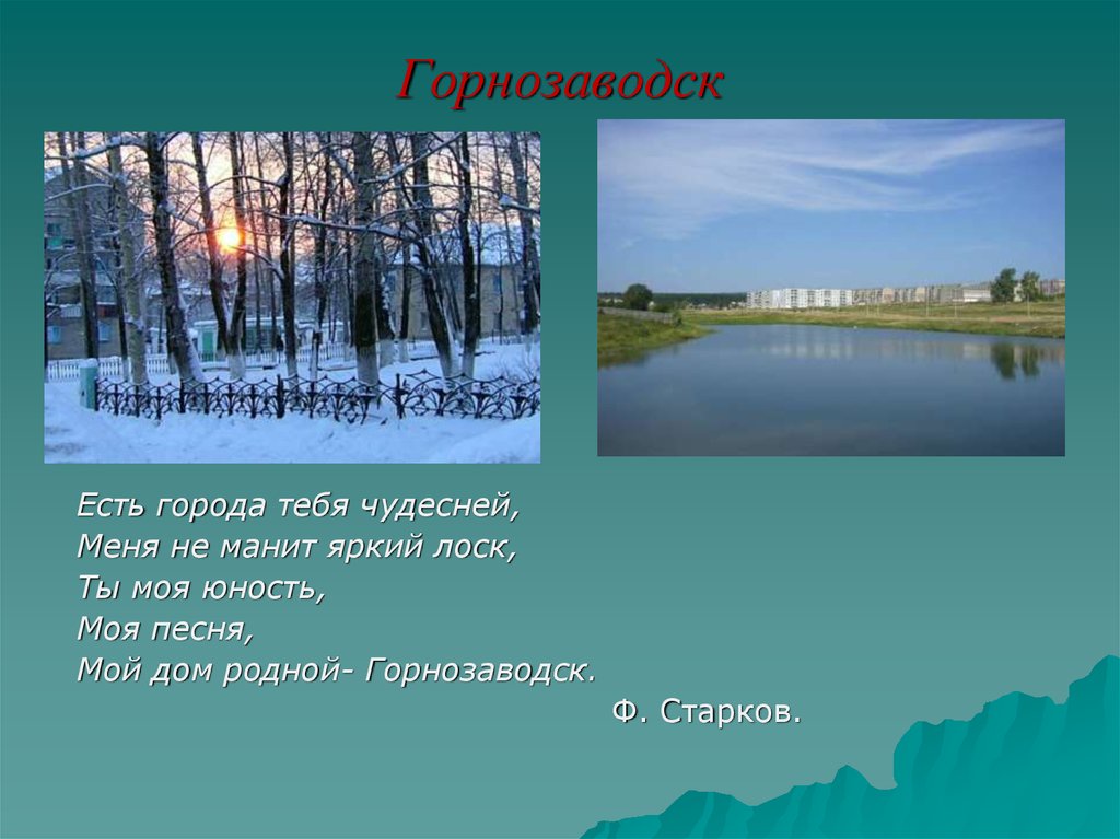 Горнозаводск