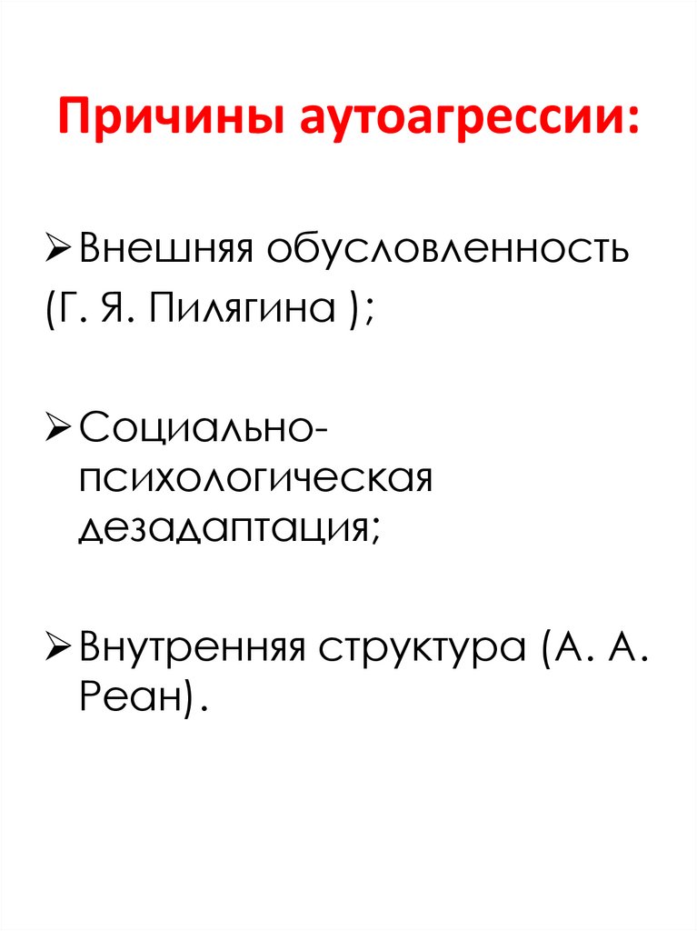 Аутоагрессивный паттерн личности презентация