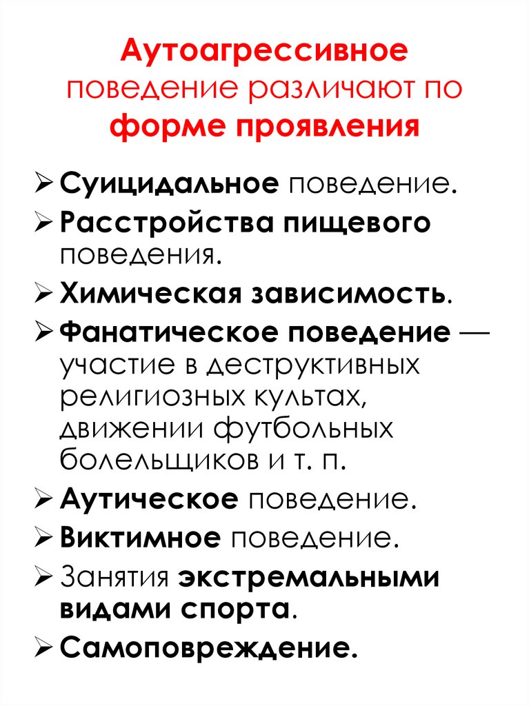 Суицидальное и аутоагрессивное поведение. К аутоагрессивным формам поведения относятся:. Аутоагрессивное поведение схема. Аутоагрессия виды. Аутоагрессивное поведение памятки.