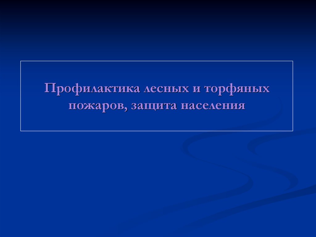 Профилактика лесных пожаров презентация