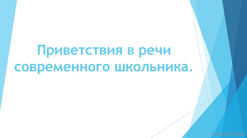 Проект на тему приветствие в речи современных школьников