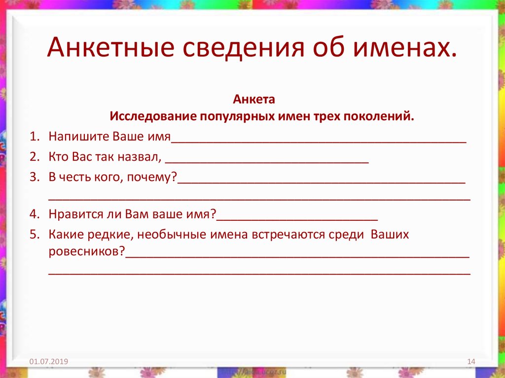 Анкетные данные. Анкета для исследования. Анкета про имя. Анкета мое имя. Сведения об именах.