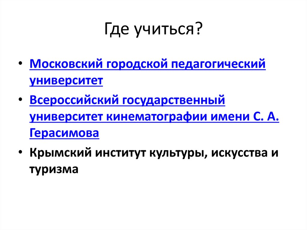 Где учиться?