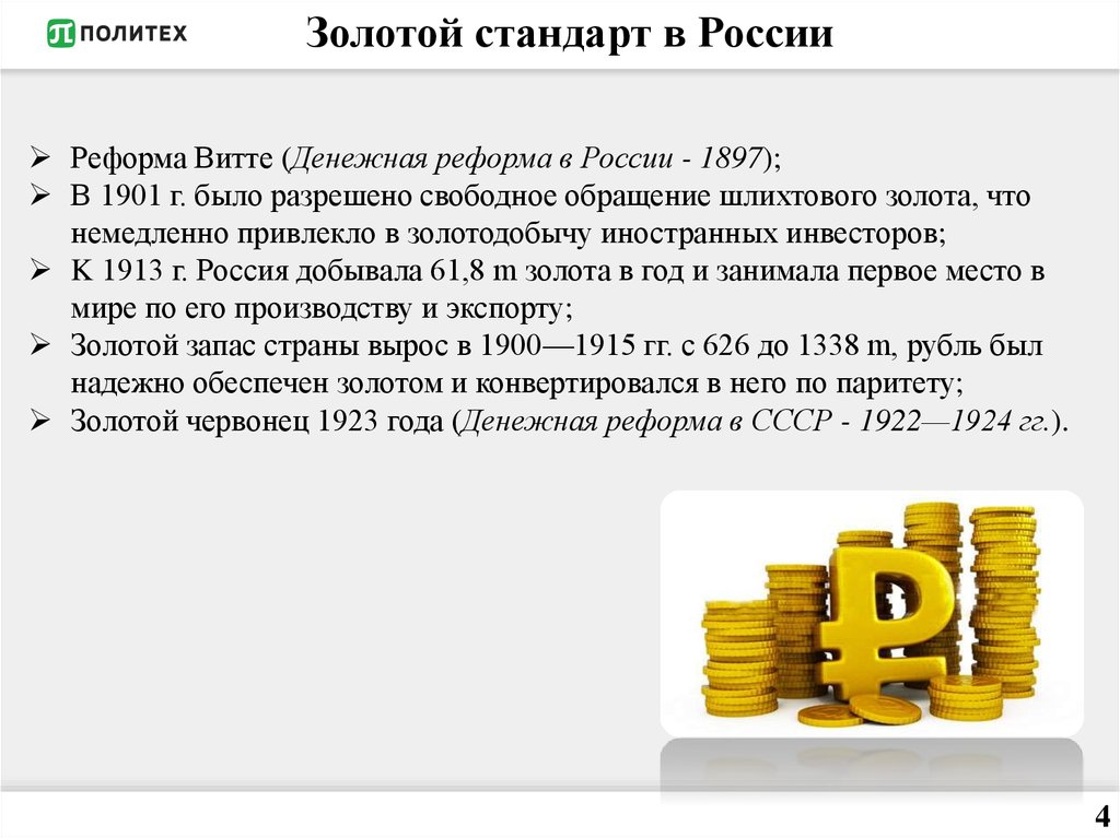 В чем суть золотого. Золотой стандарт в России. Введение золотого стандарта в России. Золотой стандарт в России Витте. Золотое содержание валюты.