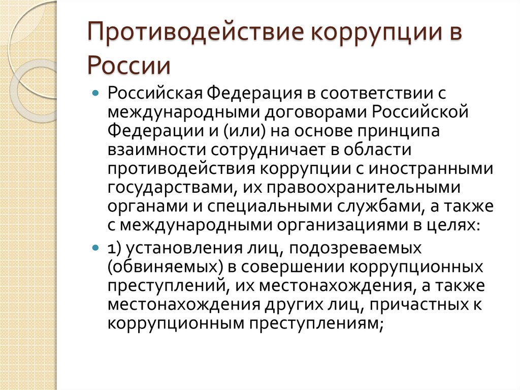 Международное сотрудничество рф в области противодействия коррупции презентация