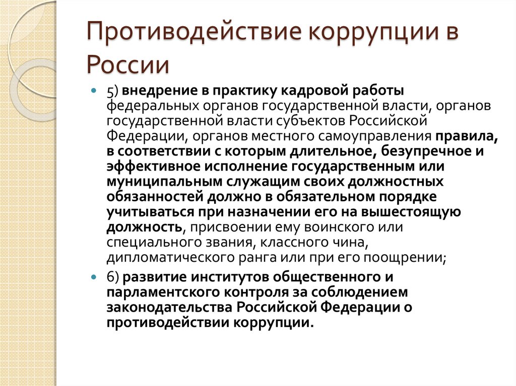 Национальные планы противодействия коррупции в рф