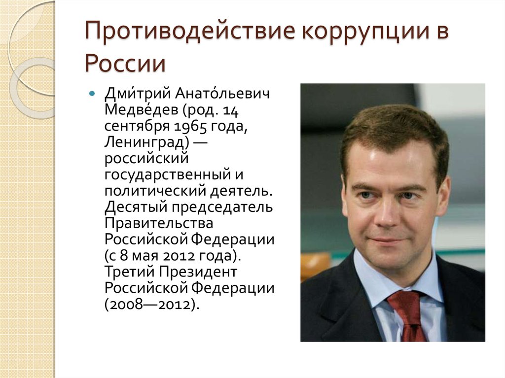 Презентация политические деятели. Род Медведева. Программы по борьбе с коррупцией в России. Национальный план противодействия коррупции 2010 Медведев.