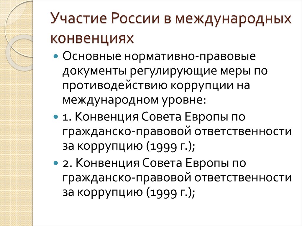 Россия в международных природоохранных конвенциях и соглашениях презентация