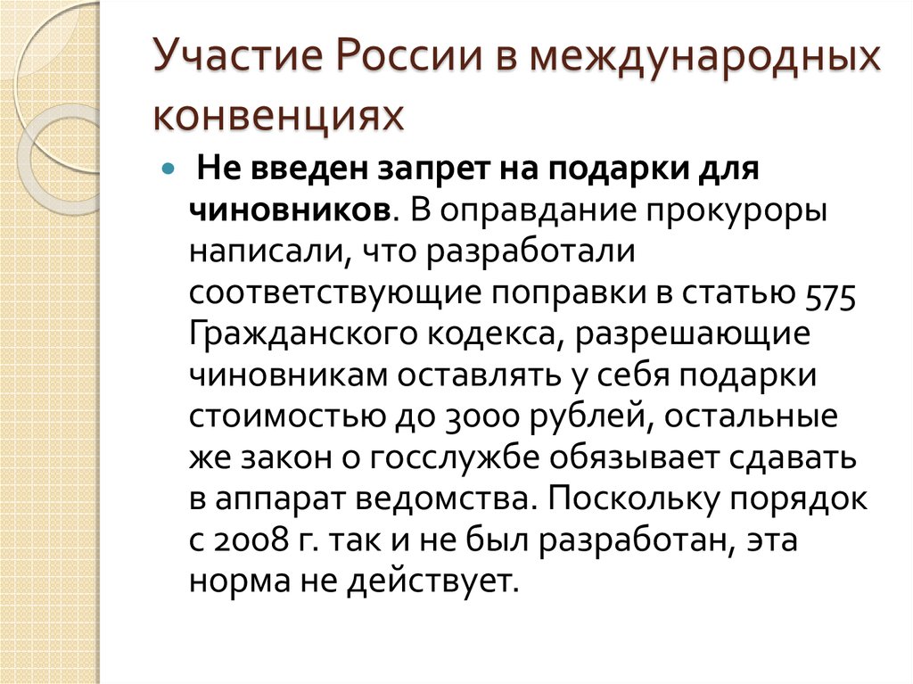 Участие России в международных соглашениях. Статья 575 ГК. Статья 575 гражданского кодекса РФ. Оправдание в логике.