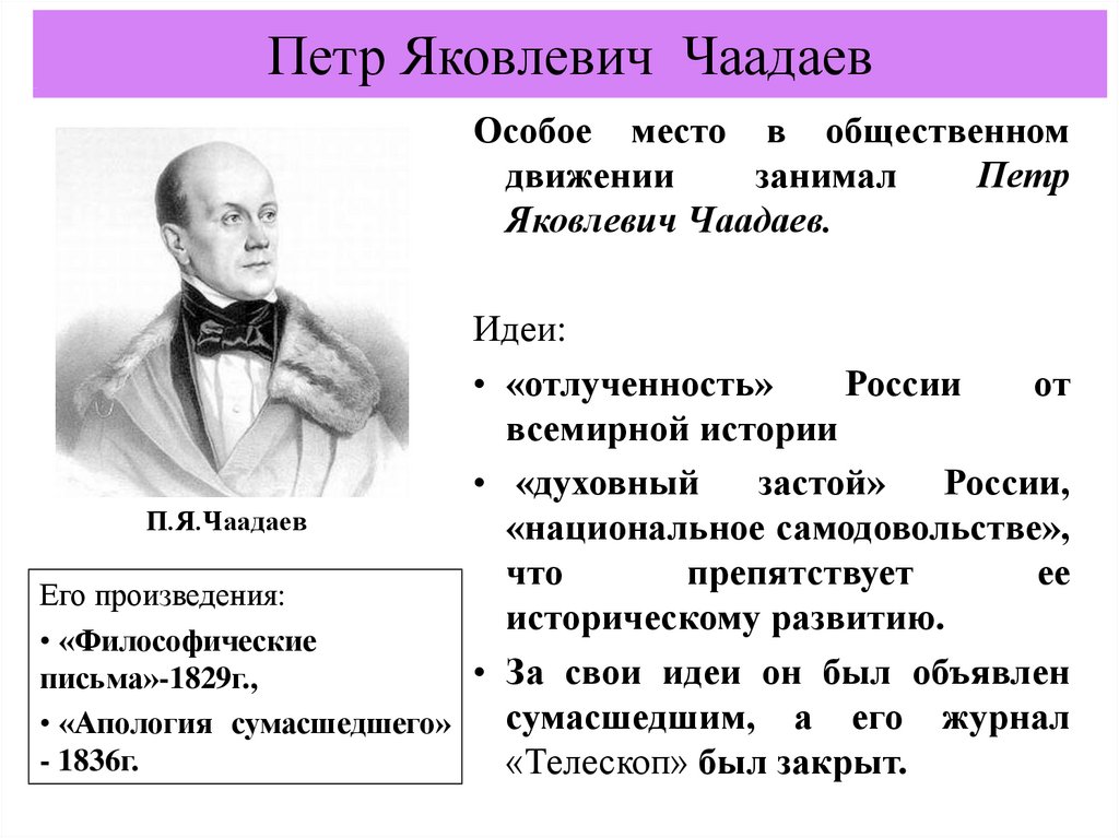 Философические письма чаадаева. Чаадаев при Николае 1. Чаадаев Петр Яковлевич место России. Пётр Яковлевич Чаадаев Славянофил?. Чаадаев пётр Яковлевич 19 век.