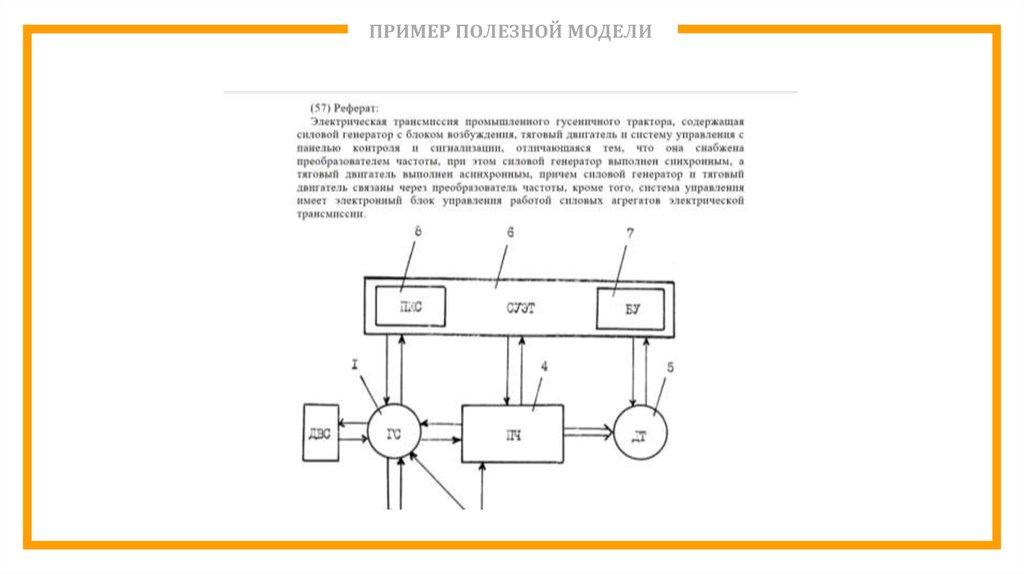 Образец полезной модели. Полезная модель пример. Описание полезной модели примеры. Реферат полезной модели. Реферат к полезной модели пример.