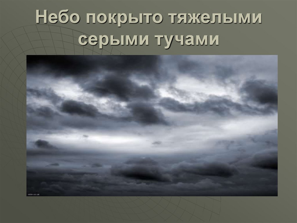 Песни серыми тучами небо затянуто. Небо покрытое тучами. Небо покрыто тучами для детей. Серыми тучами небо затянуто текст. Вдруг серая туча покрыла небо.