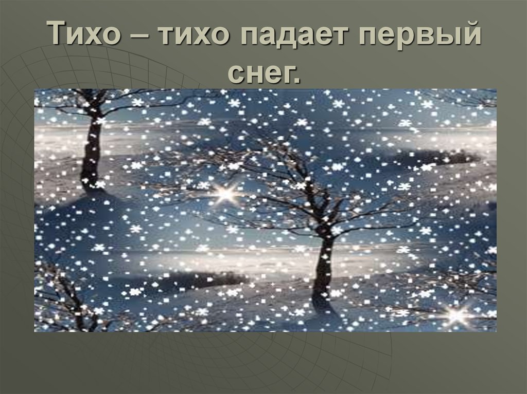 Падает беззвучно. Тихо падал первый снег. Падал первый снег. Падает первый снег картинки. Овен падал первый снег 1267.