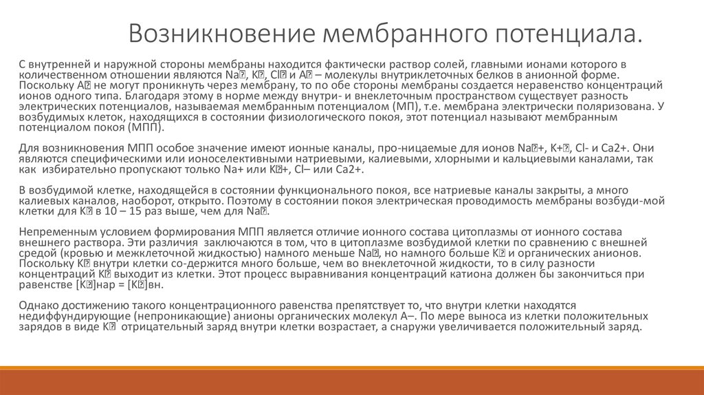 Обеспечение возникновения. Современная теория возникновения потенциала покоя. Мембранный потенциал покоя и его происхождение физиология. Происхождение мембранного потенциала. Мембранный потенциал теория его происхождения физиология.