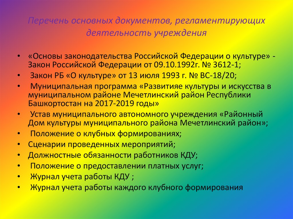 Положение клубного учреждения. Документация дома культуры. Документация в доме культуры. Документация сельского дома культуры перечень. Учреждения культуры перечень.