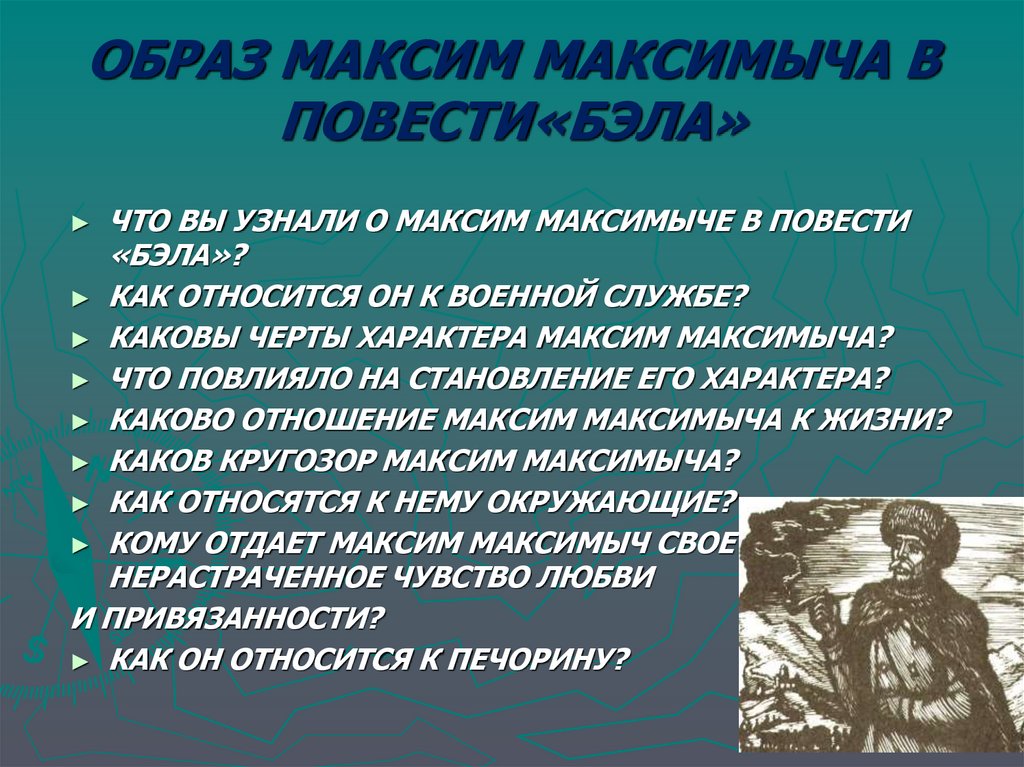 Сочинение: Образ Максима Максимыча в романе М.Ю.Лермонтова Герой нашего времени