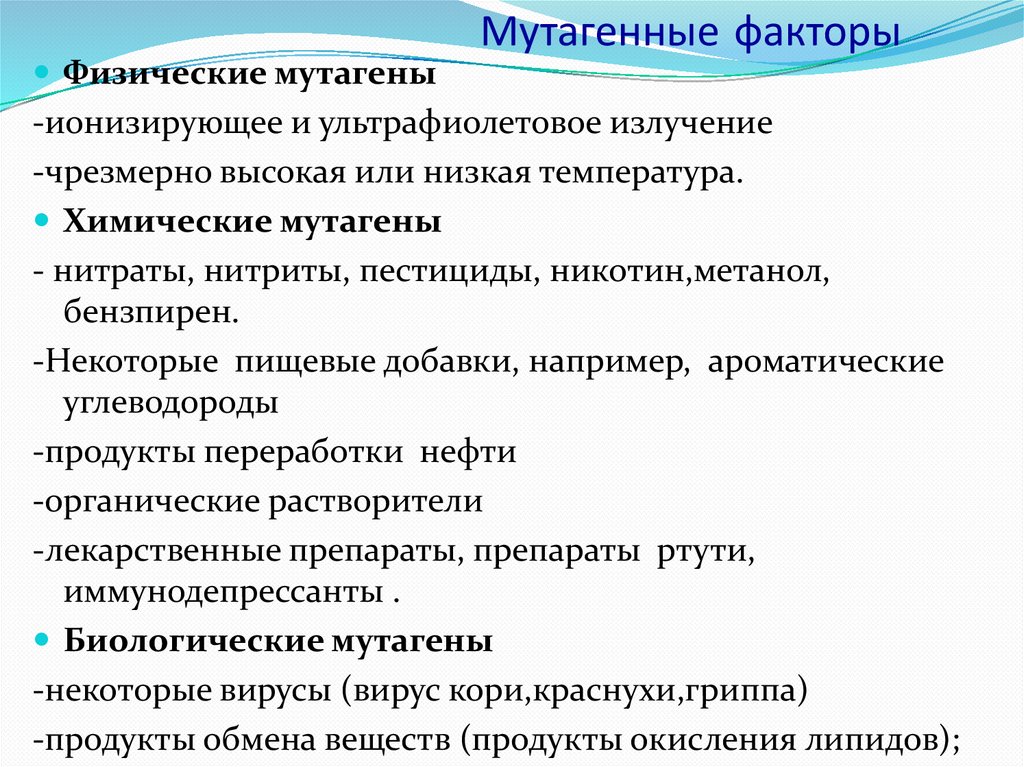 Мутагенные факторы