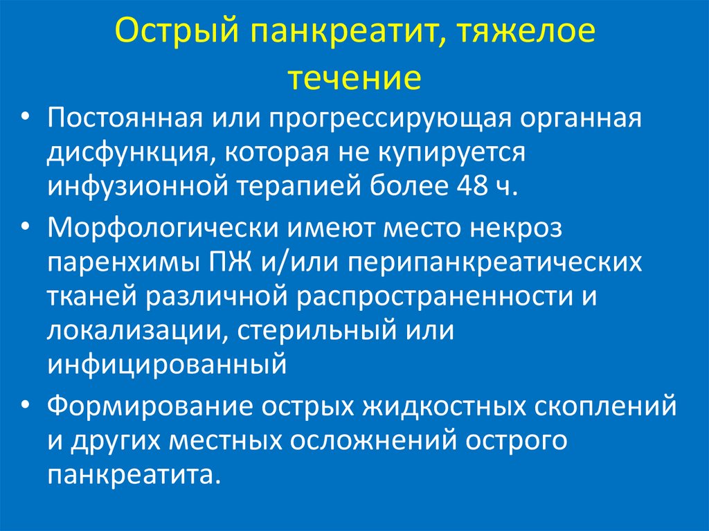 Острый панкреатит