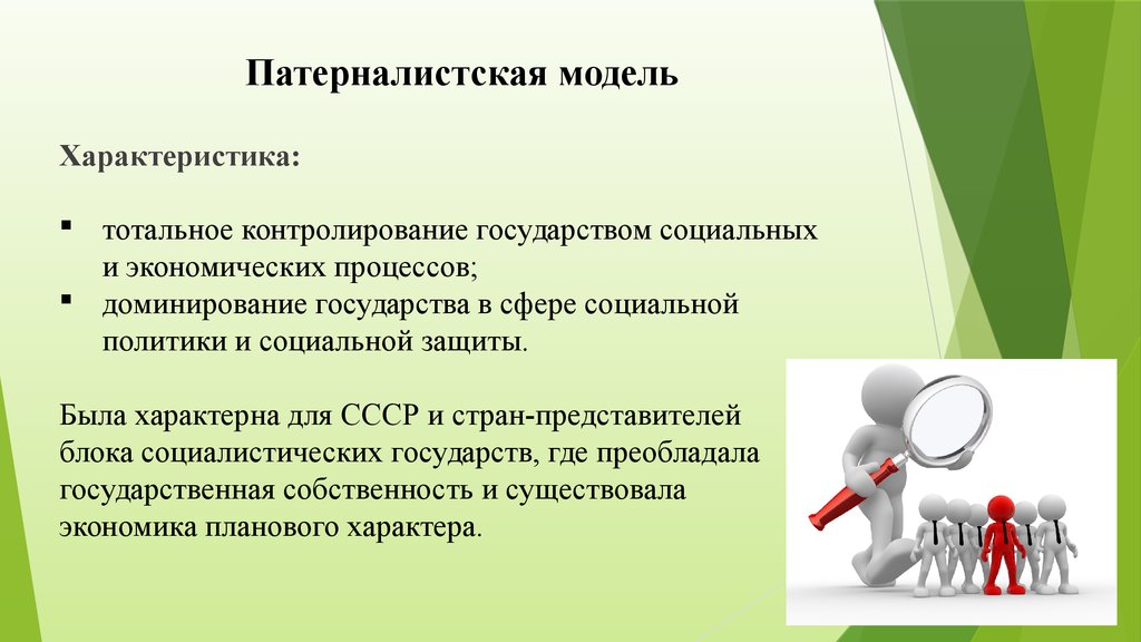 Социальной политики государства 1 1. Патерналистская модель. Патерналистическая модель социальной политики. Патерналистическая модель государства. Параналистическая модель.