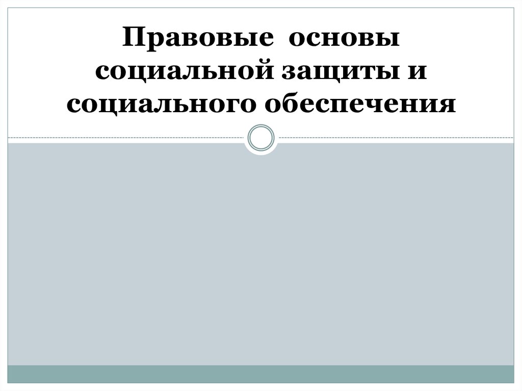 Правовые основы социальной защиты и обеспечения презентация