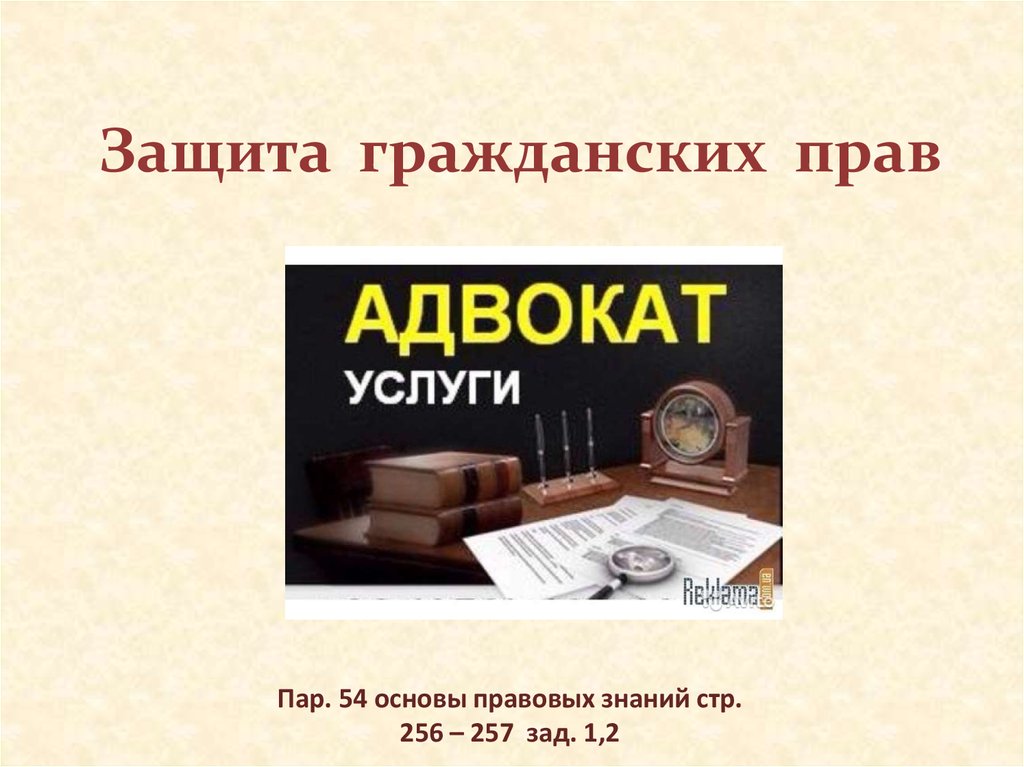 Защита гражданских прав и ответственность в гражданском праве 11 класс презентация