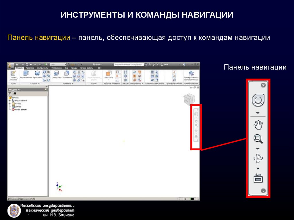 Панель навигации. Команд панели инструментов.. Мини панель инструментов. Панель инструментов в инвенторе.