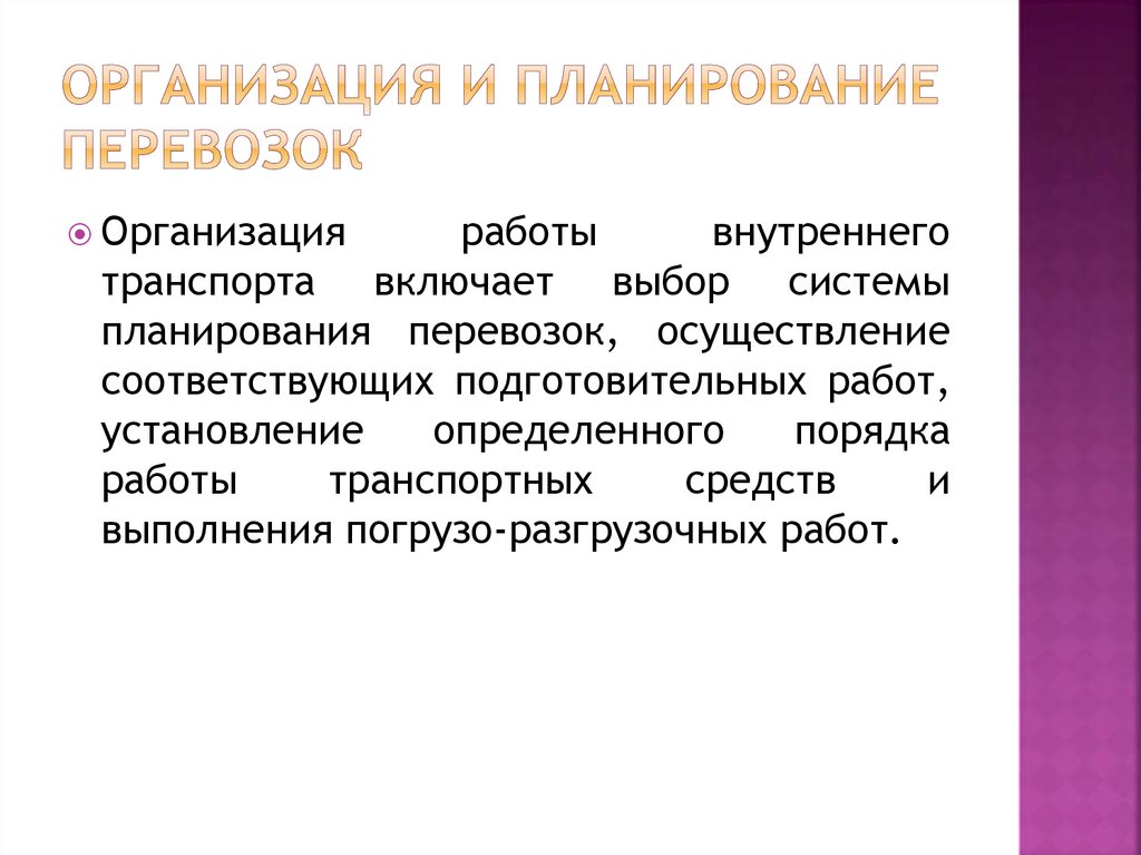 На дороге разрабатываются следующие виды планов перевозок грузов