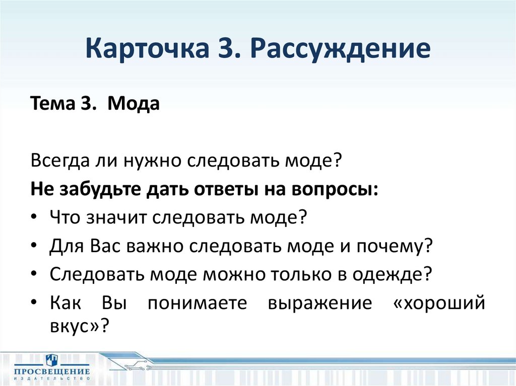 В предложениях 3 4 представлено рассуждение. Сочинение рассуждение всегда ли нужно следовать моде. Почему важно следовать моде. Что такое мода рассуждение. Сочинение рассуждение надо ли следовать моде.