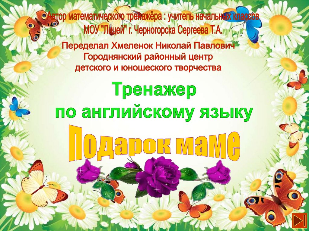 Тренажер по английскому языку - презентация онлайн