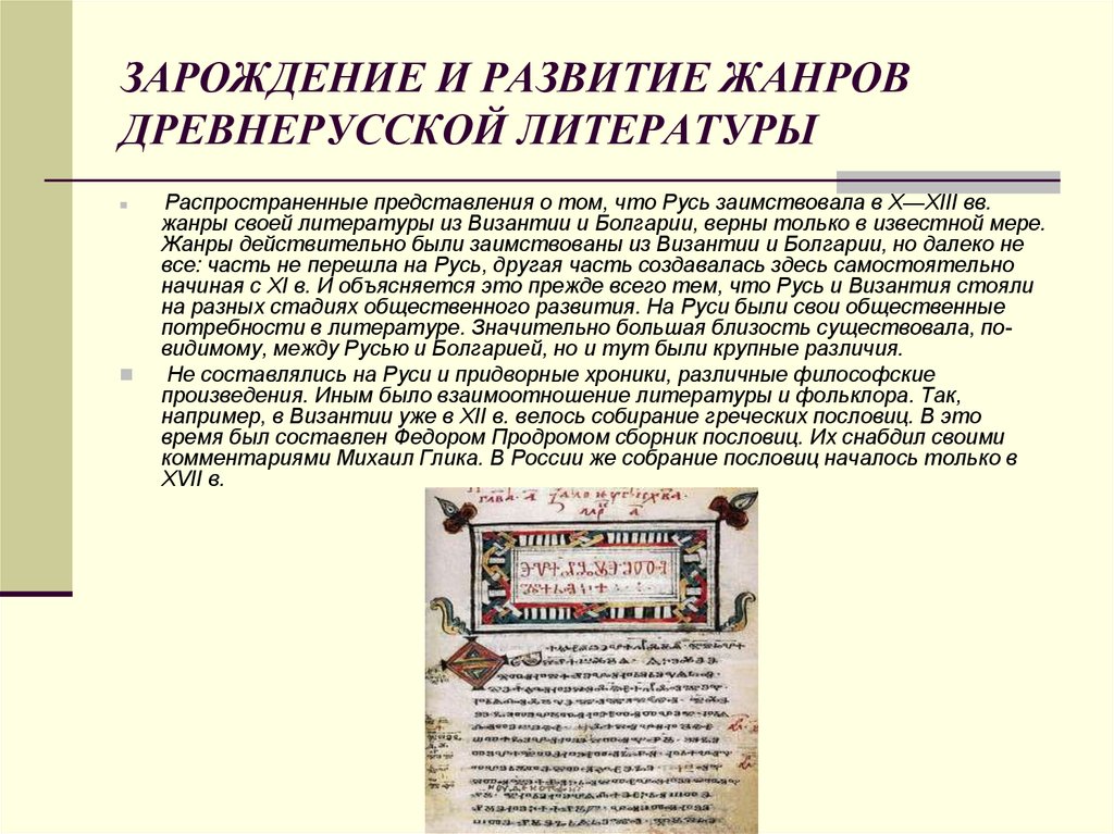 Реферат: Поэтика экспозиций в литературных памятниках Руси XII века
