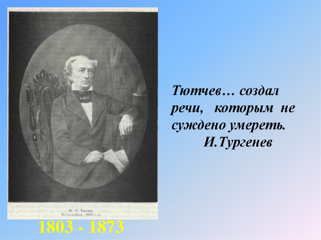 Тютчев интересные факты. Тургенев о Тютчеве. Тютчев эпиграф. Эпиграф к творчеству Тютчева. Высказывание Тургенева о Тютчеве.