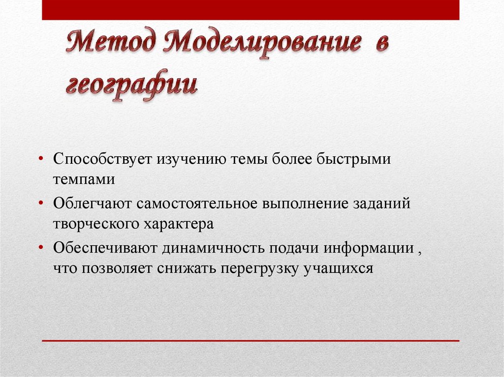 Метод моделирования в проекте