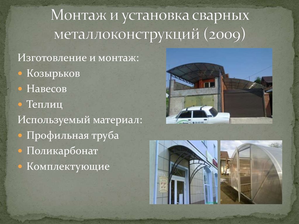 Монтаж и установка сварных металлоконструкций (2009)
