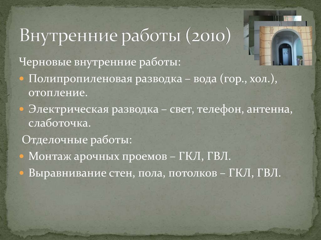 Внутренние работы (2010)