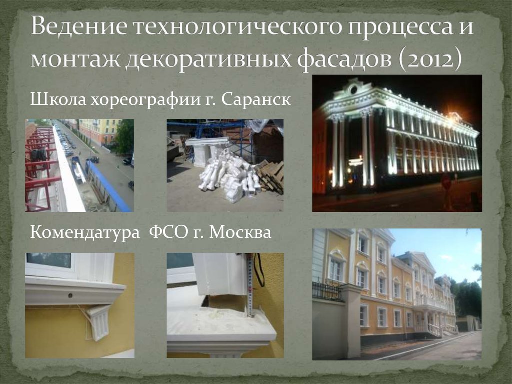 Ведение технологического процесса и монтаж декоративных фасадов (2012)