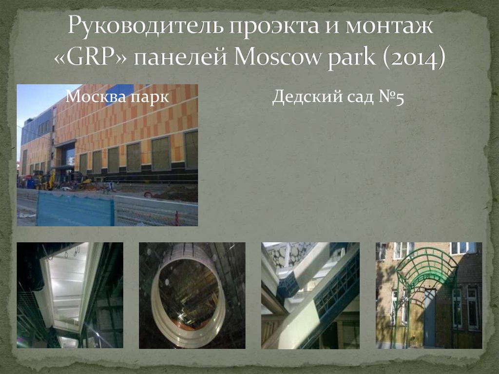 Руководитель проэкта и монтаж «GRP» панелей Moscow park (2014)