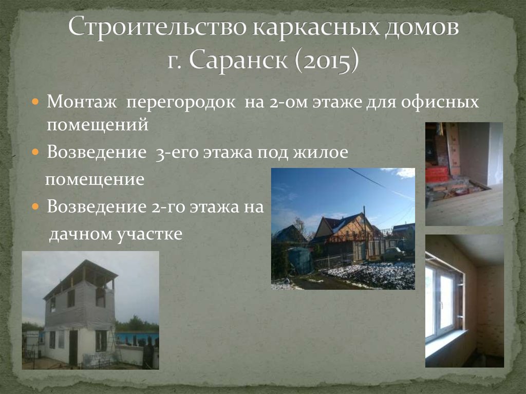 Строительство каркасных домов г. Саранск (2015)