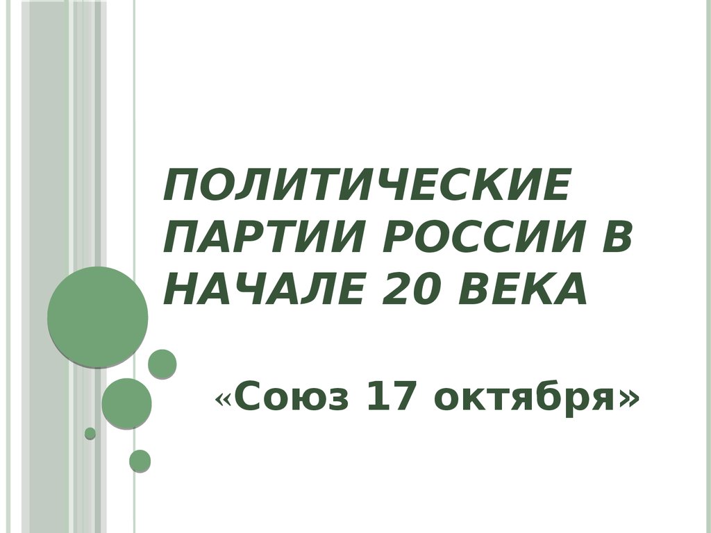 Презентация партии в россии в начале 20 века