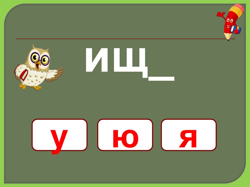 Жи ши артемовский. Раскраска жи ши. Раскраска жи ши ча ща Чу ЩУ. Жи ши прикол. Раскраска ча жи ши.