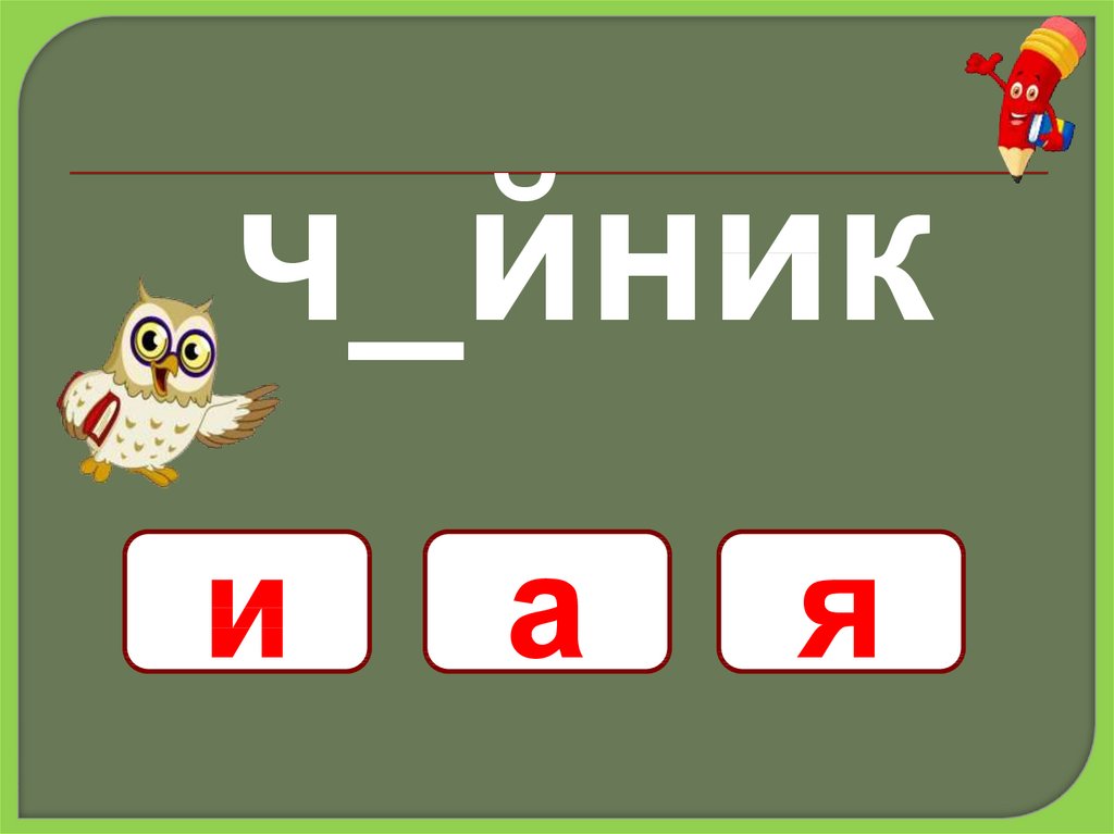 Правописание ча ща 1 класс школа россии презентация