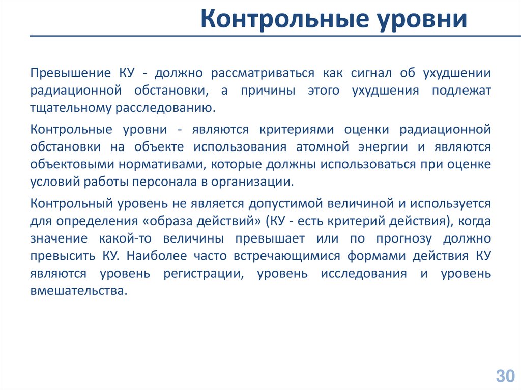 В случае превышения. Контрольные уровни радиационной безопасности. Контрольный уровень радиации. Контрольные уровни радиационной безопасности как составить. Контрольный уровень облучения персонала группы а.