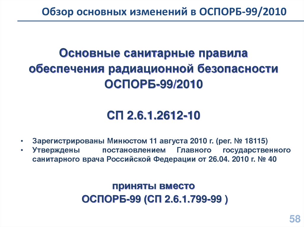 Обзор основных изменений в ОСПОРБ-99/2010