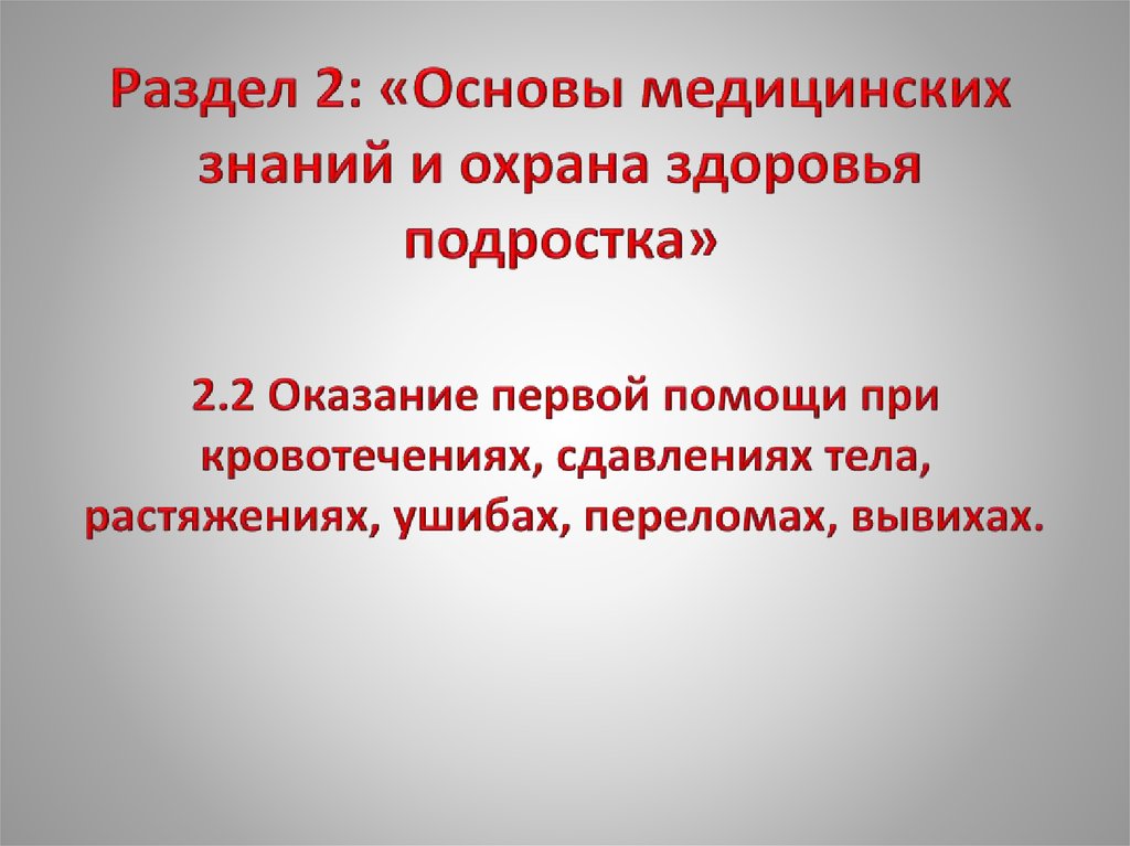 Презентация по обж основы медицинских знаний