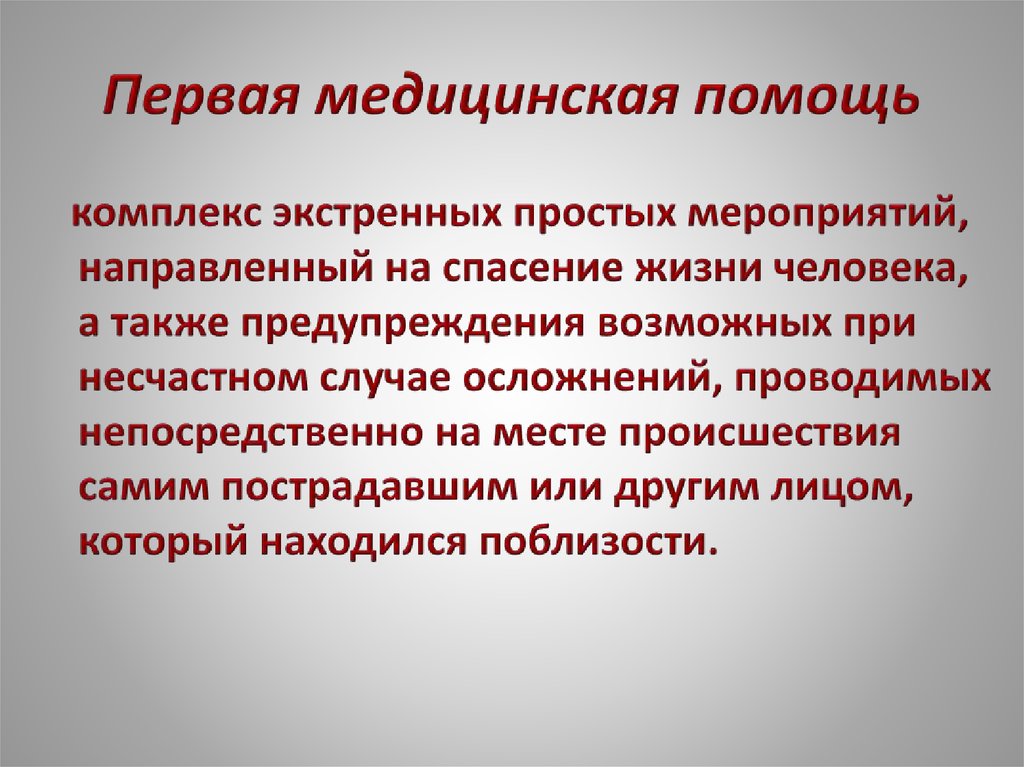 Первая медицинская помощь