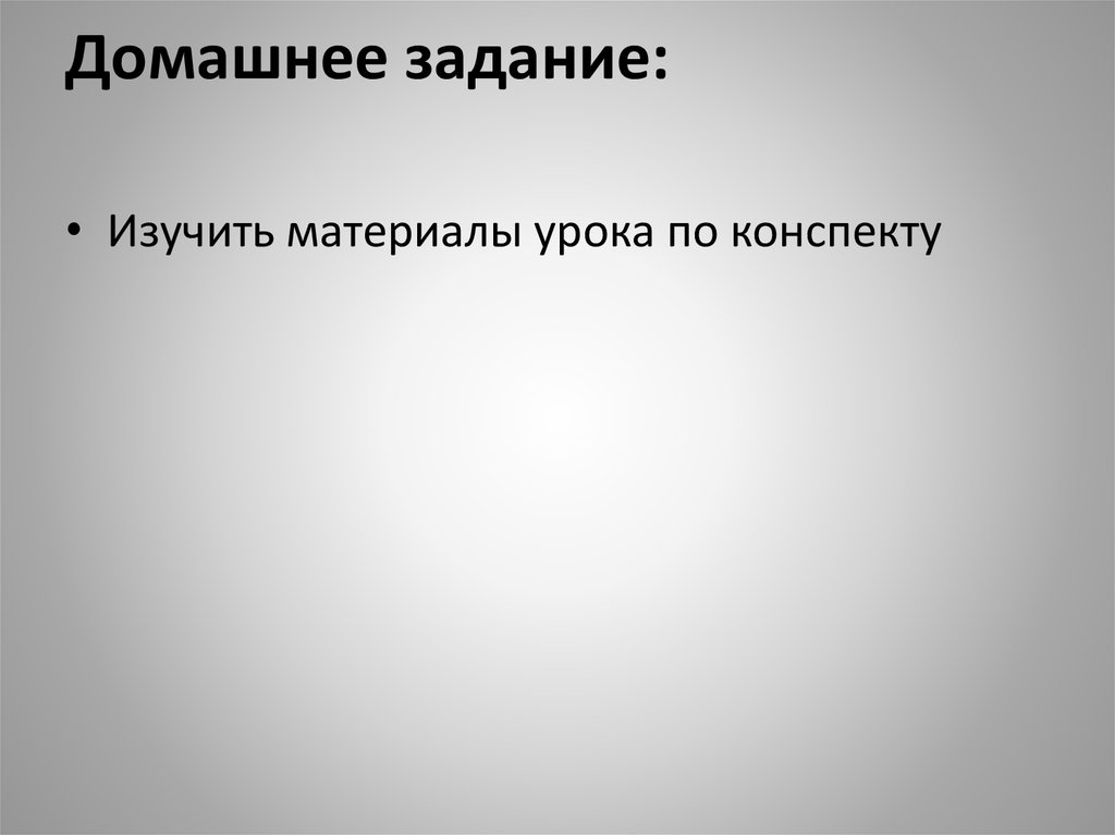 Домашнее задание: