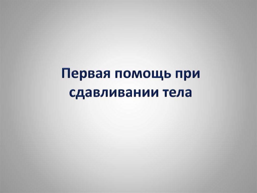 Первая помощь при сдавливании тела