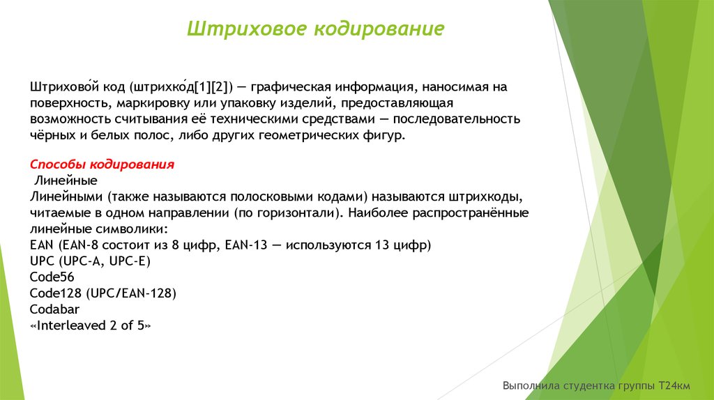 Маркировка и штриховое кодирование товаров презентация