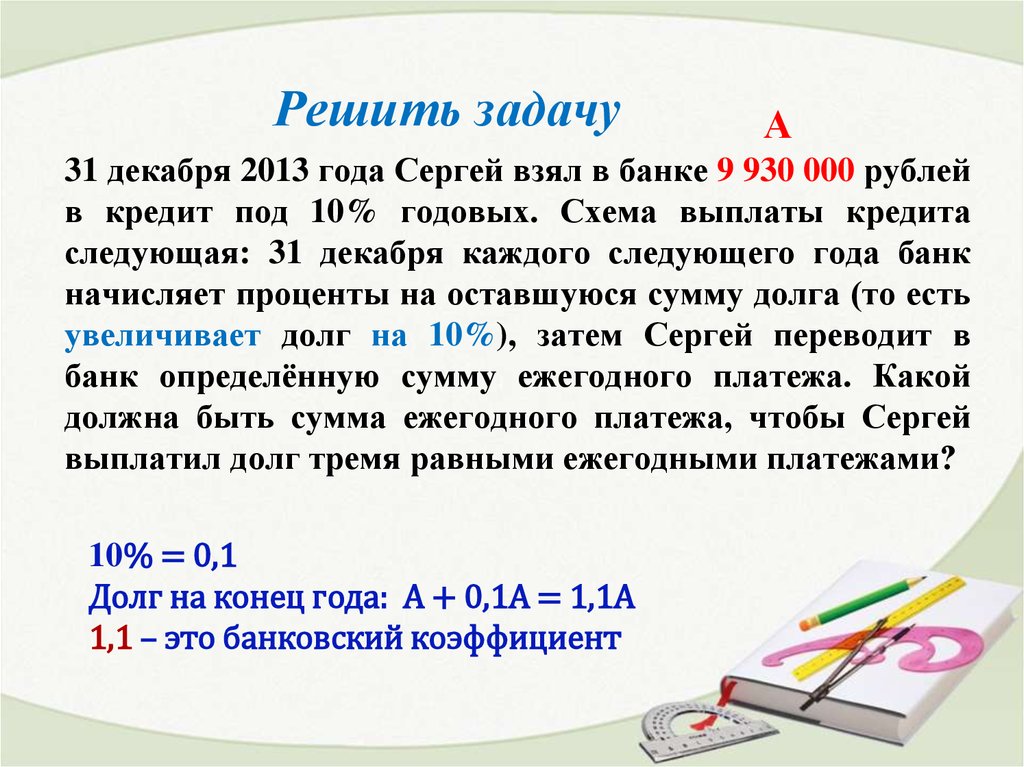 25 ноября 2013 года иван взял в банке 2 млн рублей в кредит схема выплаты